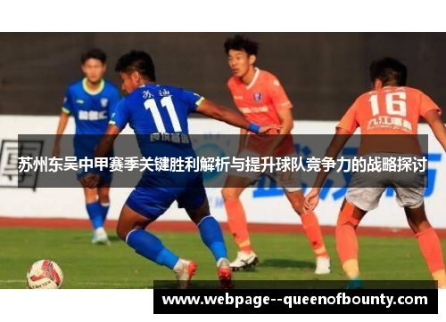 苏州东吴中甲赛季关键胜利解析与提升球队竞争力的战略探讨