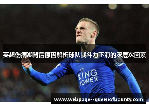英超伤病潮背后原因解析球队战斗力下滑的深层次因素