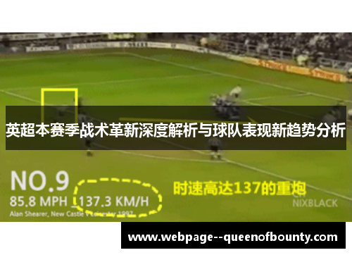 英超本赛季战术革新深度解析与球队表现新趋势分析 英超本赛季战术革新深度解析与球队表现新趋势分析