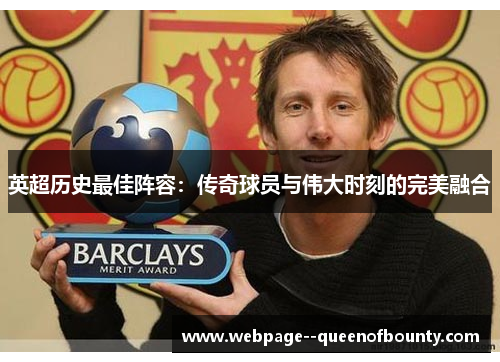 英超历史最佳阵容：传奇球员与伟大时刻的完美融合