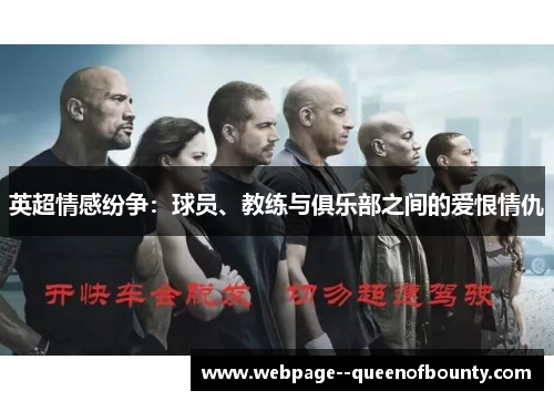 英超情感纷争：球员、教练与俱乐部之间的爱恨情仇