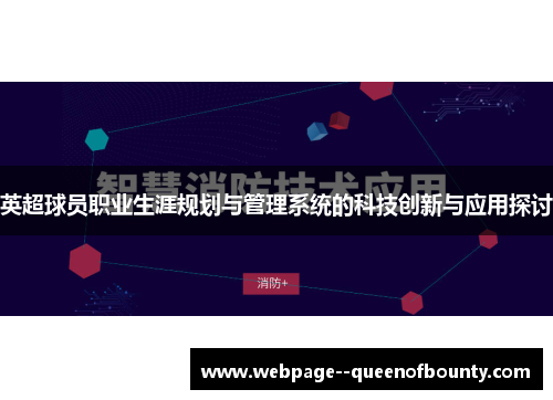英超球员职业生涯规划与管理系统的科技创新与应用探讨