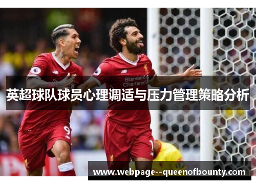 英超球队球员心理调适与压力管理策略分析