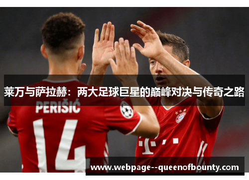 莱万与萨拉赫：两大足球巨星的巅峰对决与传奇之路