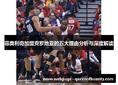 菲奥利奇加盟克罗地亚的五大理由分析与深度解读