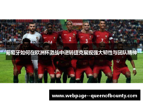 葡萄牙如何在欧洲杯激战中逆转捷克展现强大韧性与团队精神