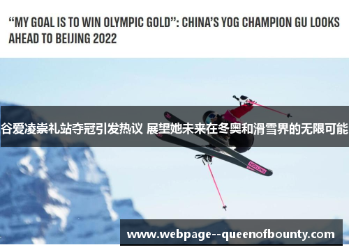 谷爱凌崇礼站夺冠引发热议 展望她未来在冬奥和滑雪界的无限可能