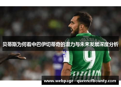 贝蒂斯为何看中巴伊切蒂奇的潜力与未来发展深度分析