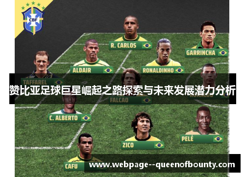 赞比亚足球巨星崛起之路探索与未来发展潜力分析