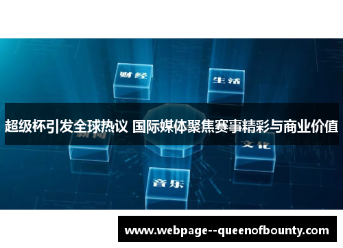 超级杯引发全球热议 国际媒体聚焦赛事精彩与商业价值 超级杯引发全球热议 国际媒体聚焦赛事精彩与商业价值