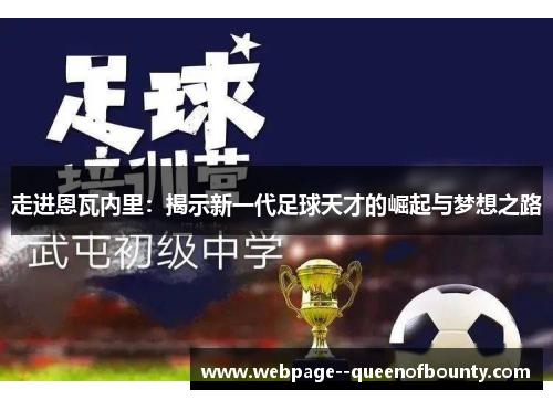 走进恩瓦内里：揭示新一代足球天才的崛起与梦想之路
