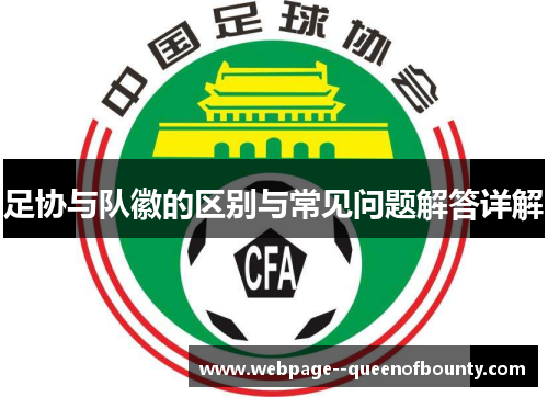 足协与队徽的区别与常见问题解答详解