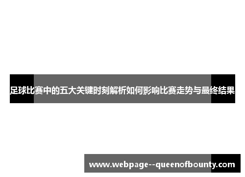 足球比赛中的五大关键时刻解析如何影响比赛走势与最终结果