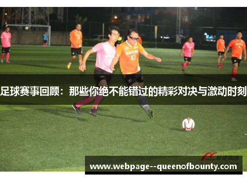 足球赛事回顾：那些你绝不能错过的精彩对决与激动时刻