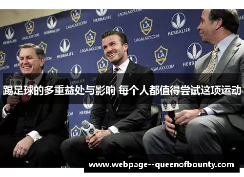 踢足球的多重益处与影响 每个人都值得尝试这项运动