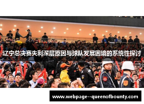 辽宁总决赛失利深层原因与球队发展困境的系统性探讨 辽宁总决赛失利深层原因与球队发展困境的系统性探讨