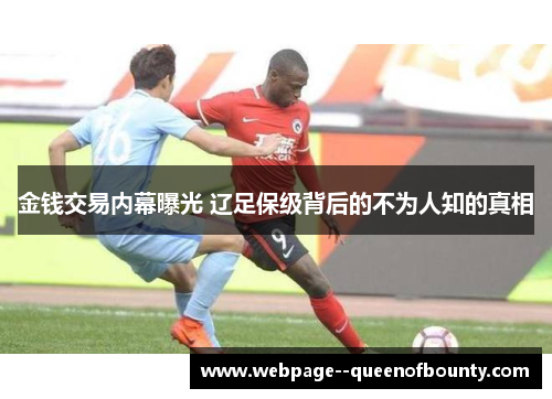 金钱交易内幕曝光 辽足保级背后的不为人知的真相 金钱交易内幕曝光 辽足保级背后的不为人知的真相