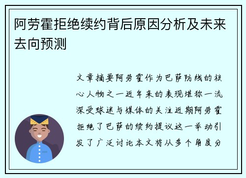 阿劳霍拒绝续约背后原因分析及未来去向预测