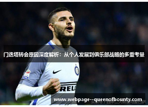 门迭塔转会原因深度解析：从个人发展到俱乐部战略的多重考量