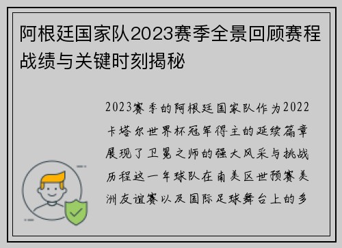 阿根廷国家队2023赛季全景回顾赛程战绩与关键时刻揭秘