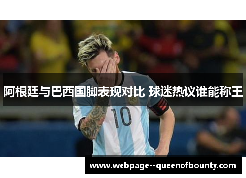 阿根廷与巴西国脚表现对比 球迷热议谁能称王