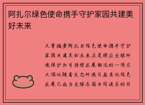 阿扎尔绿色使命携手守护家园共建美好未来