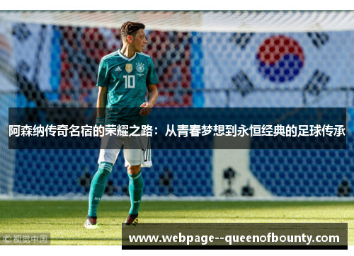 阿森纳传奇名宿的荣耀之路：从青春梦想到永恒经典的足球传承