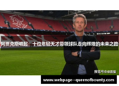 阿贾克斯崛起：十位年轻天才带领球队走向辉煌的未来之路