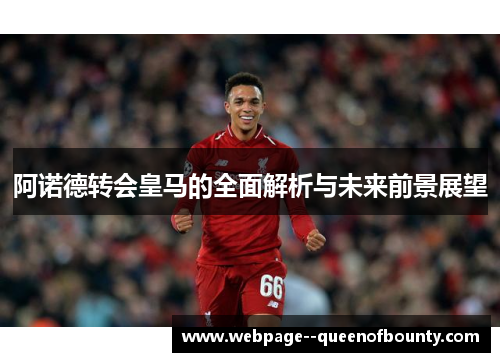 阿诺德转会皇马的全面解析与未来前景展望 阿诺德转会皇马的全面解析与未来前景展望