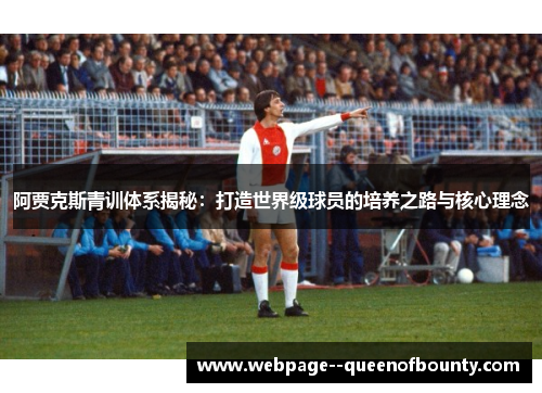 阿贾克斯青训体系揭秘：打造世界级球员的培养之路与核心理念