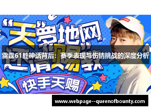 雷霆61胜神话背后：赛季表现与伤情挑战的深度分析