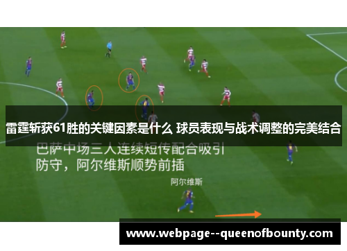 雷霆斩获61胜的关键因素是什么 球员表现与战术调整的完美结合