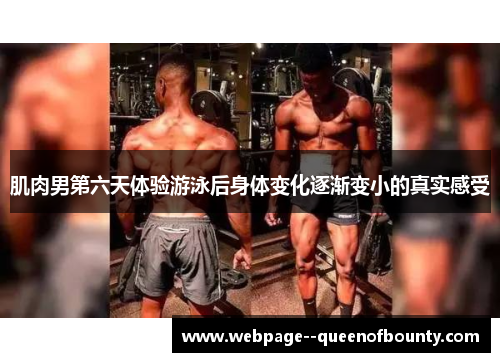 肌肉男第六天体验游泳后身体变化逐渐变小的真实感受