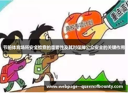 节前体育场所安全检查的重要性及其对保障公众安全的关键作用 节前体育场所安全检查的重要性及其对保障公众安全的关键作用