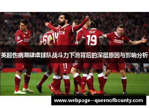 英超伤病潮肆虐球队战斗力下滑背后的深层原因与影响分析 英超伤病潮肆虐球队战斗力下滑背后的深层原因与影响分析