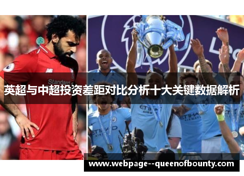 英超与中超投资差距对比分析十大关键数据解析