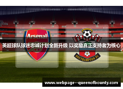 英超球队球迷忠诚计划全新升级 以奖励真正支持者为核心