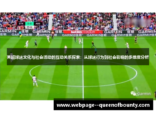 英超球迷文化与社会活动的互动关系探索：从球迷行为到社会影响的多维度分析
