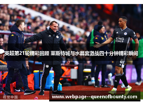英超第21轮精彩回顾 莱斯特城与水晶宫激战四十分钟精彩瞬间 英超第21轮精彩回顾 莱斯特城与水晶宫激战四十分钟精彩瞬间