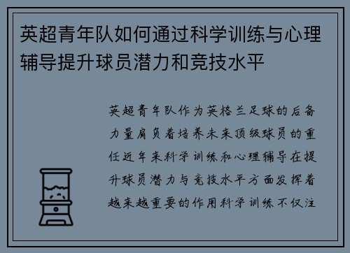 英超青年队如何通过科学训练与心理辅导提升球员潜力和竞技水平 英超青年队如何通过科学训练与心理辅导提升球员潜力和竞技水平