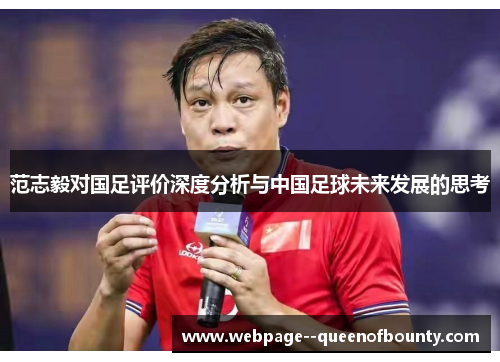 范志毅对国足评价深度分析与中国足球未来发展的思考