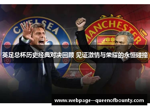 英足总杯历史经典对决回顾 见证激情与荣耀的永恒碰撞