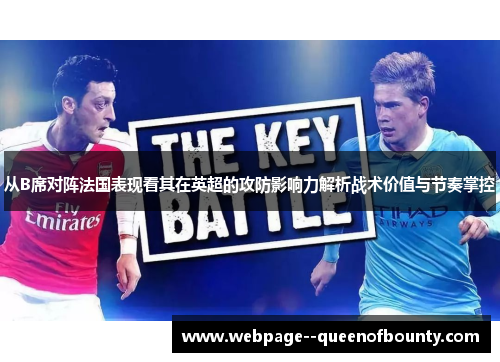 从B席对阵法国表现看其在英超的攻防影响力解析战术价值与节奏掌控