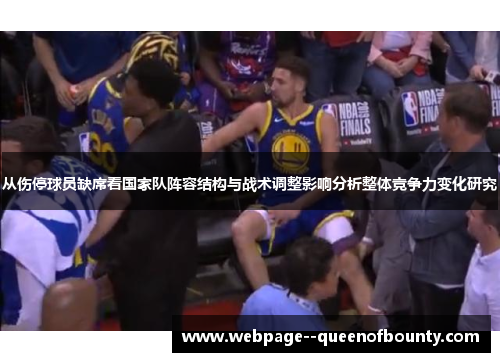 从伤停球员缺席看国家队阵容结构与战术调整影响分析整体竞争力变化研究