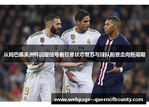 从姆巴佩美洲杯回暖信号看巨星状态复苏与球队前景走向新周期