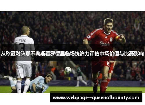从欧冠对阵那不勒斯看罗德里临场统治力评估中场价值与比赛影响 从欧冠对阵那不勒斯看罗德里临场统治力评估中场价值与比赛影响