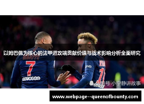以姆巴佩为核心的法甲进攻端贡献价值与战术影响分析全面研究 以姆巴佩为核心的法甲进攻端贡献价值与战术影响分析全面研究