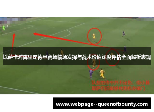 以萨卡对阵里昂德甲赛场临场发挥与战术价值深度评估全面解析表现 以萨卡对阵里昂德甲赛场临场发挥与战术价值深度评估全面解析表现