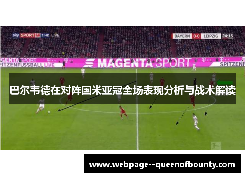 巴尔韦德在对阵国米亚冠全场表现分析与战术解读 巴尔韦德在对阵国米亚冠全场表现分析与战术解读