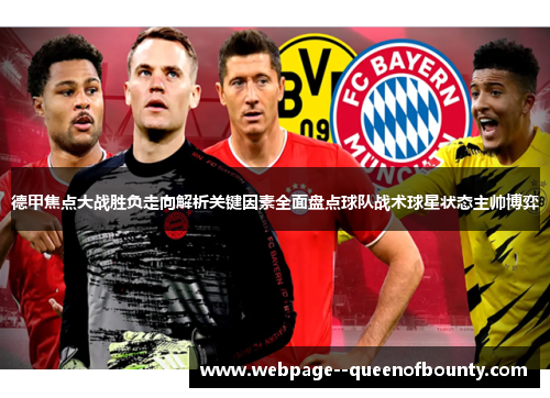 德甲焦点大战胜负走向解析关键因素全面盘点球队战术球星状态主帅博弈